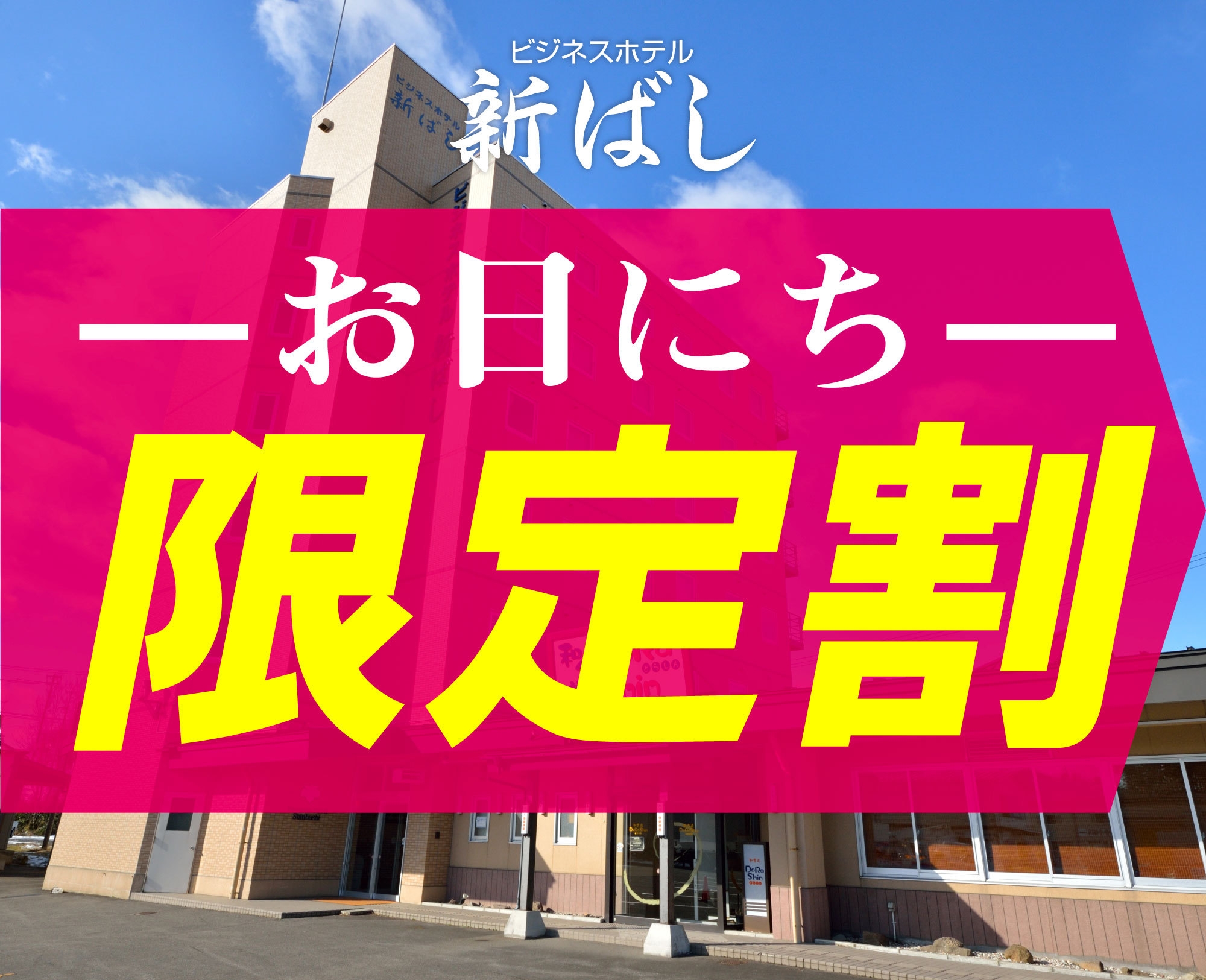【お日にち限定】素泊まり〜出張ビジネス応援★駐車場無料〜日程が決まればすぐ予約！
