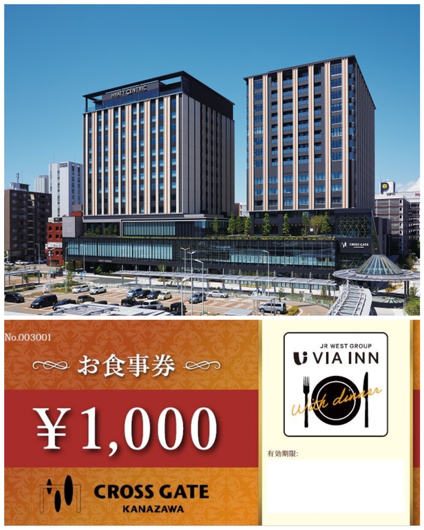 金沢駅前施設「クロスゲート金沢」夕食付きプラン（2，000円お食事券）