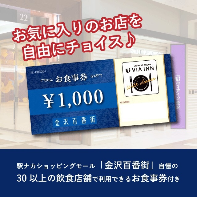 金沢駅ナカ「金沢百番街」夕食付きプラン（2，000円お食事券）【朝食なし】