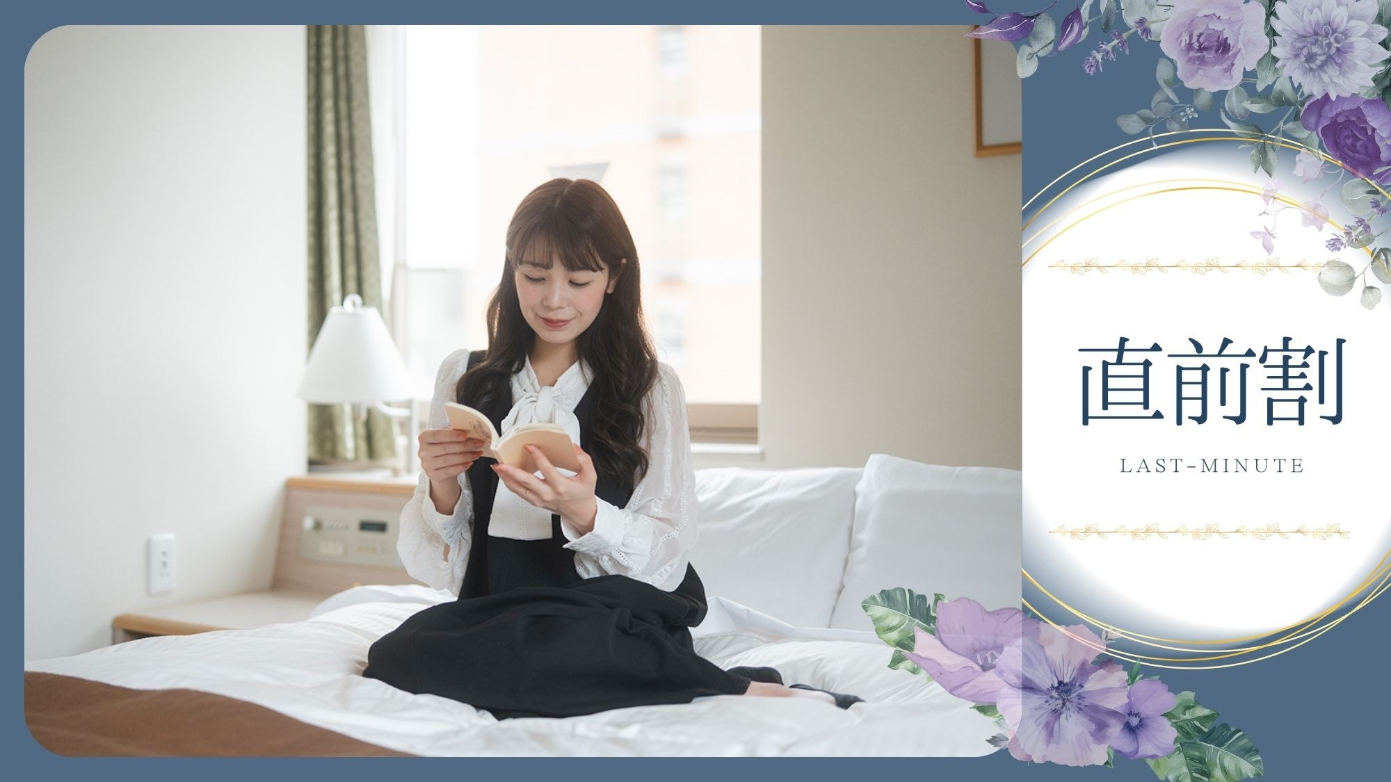 ＼直前割タイムセール／［素泊まり］＜21時IN・10時OUT＞の短め滞在でお得！温泉＆サウナ完備