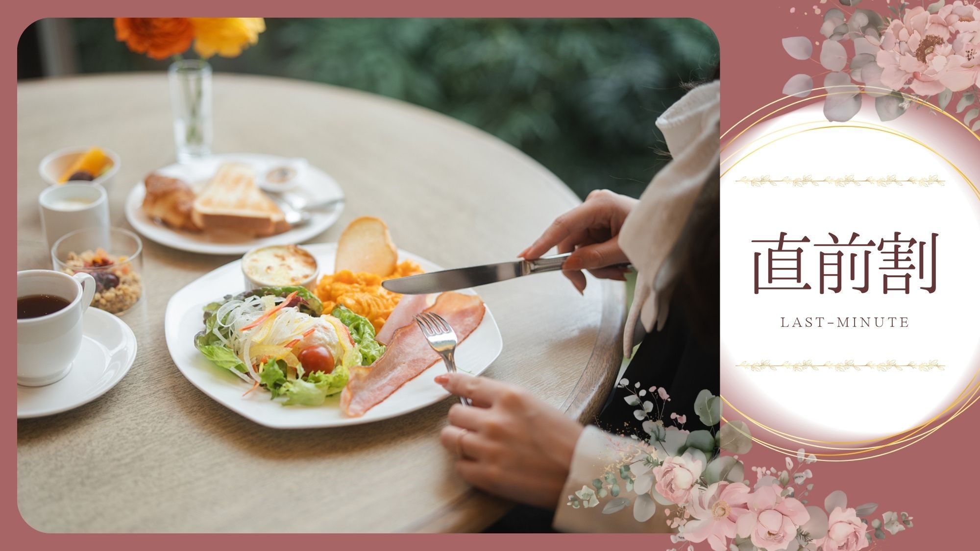 ＼直前割タイムセール／【朝食付】＜21時IN・10時OUT＞の短め滞在でお得！選べる3種の朝メニュー