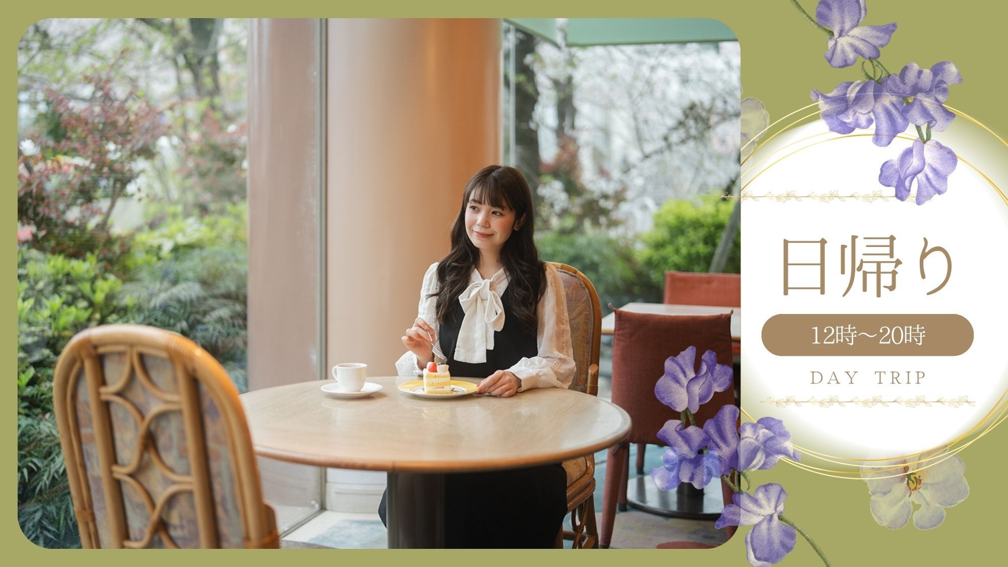 ＜日帰り滞在：12時〜20時＞温泉大浴場利用可能！宝塚駅阪急徒歩1分＆JR徒歩3分♪