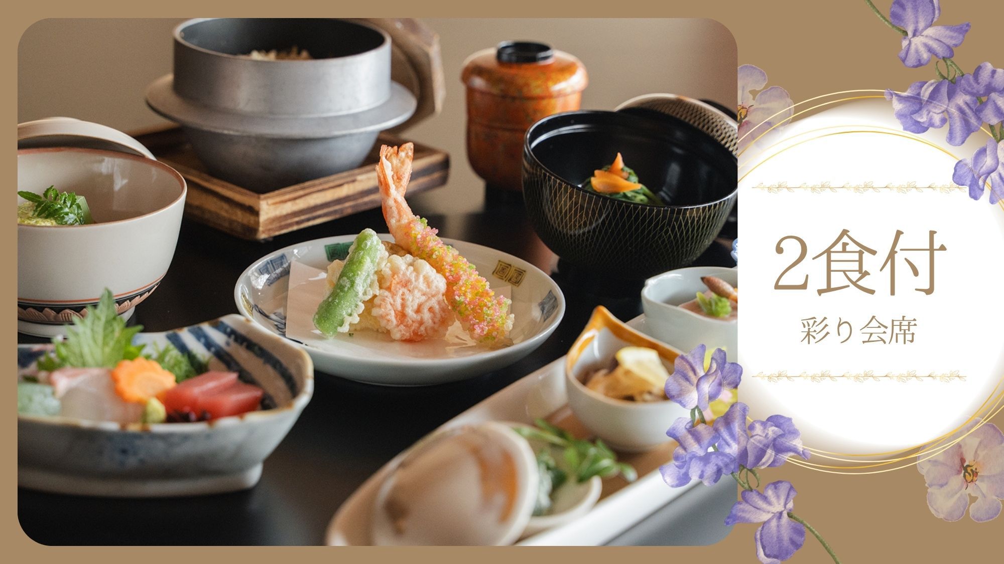 【彩り会席】まずは気軽に日本料理を味わいたいという方におすすめ