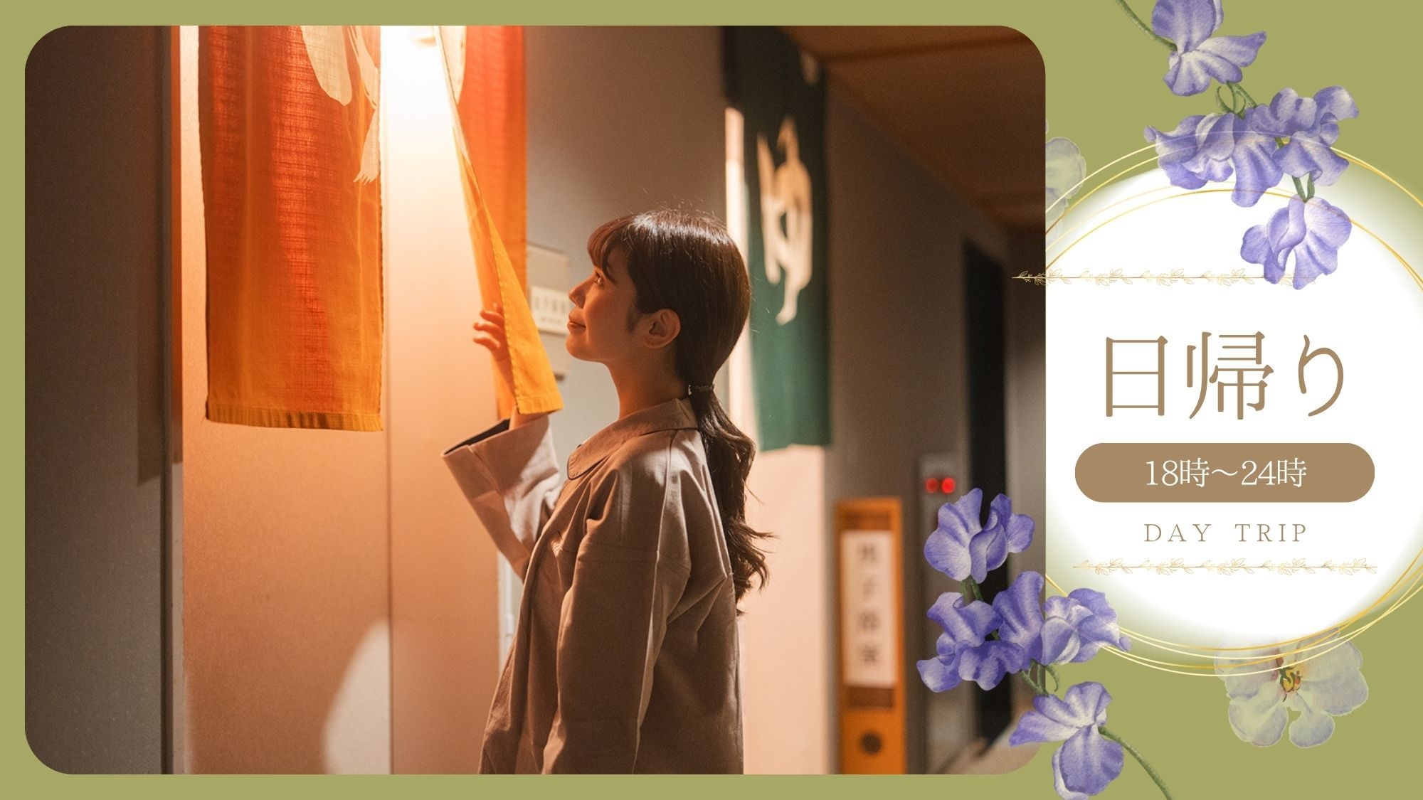 ＜日帰り滞在：18時〜24時＞温泉大浴場利用可能！宝塚駅阪急徒歩1分＆JR徒歩3分♪