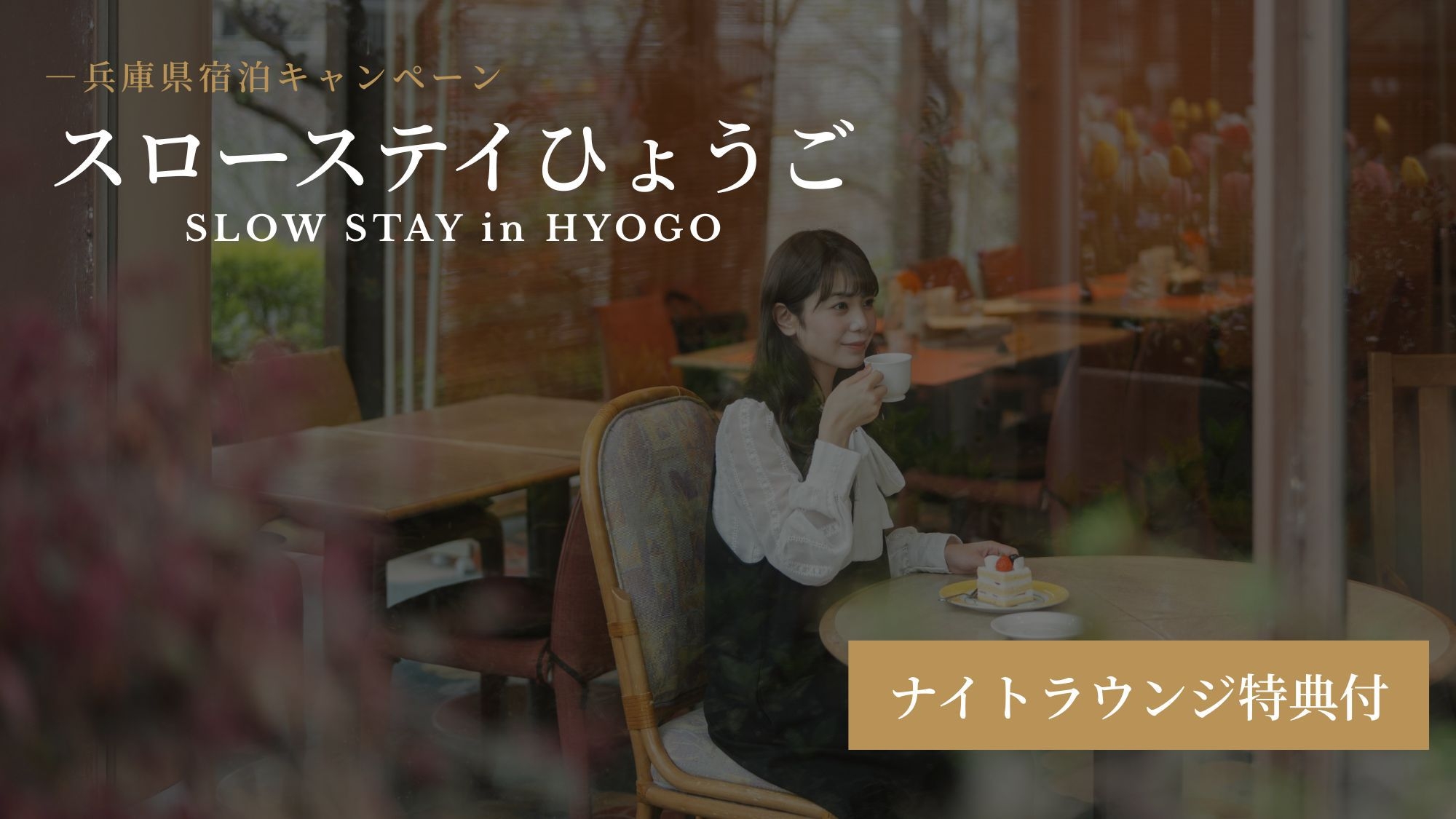【スローステイひょうご】＜体験クーポン＆ナイトラウンジ付＞余白の中で愉しむ旅。【朝食付】