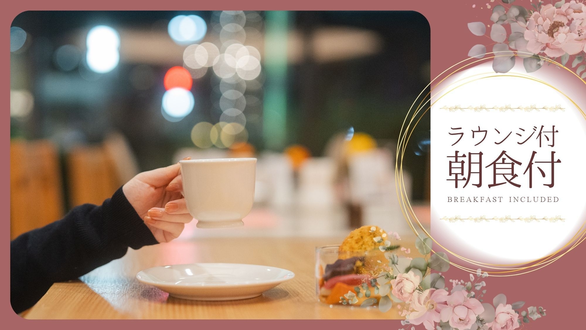 【朝食付】■ナイトラウンジ特典付■　丹波の地卵を味わう＜和・洋・お粥選べる3種のメニュー＞大浴場完備