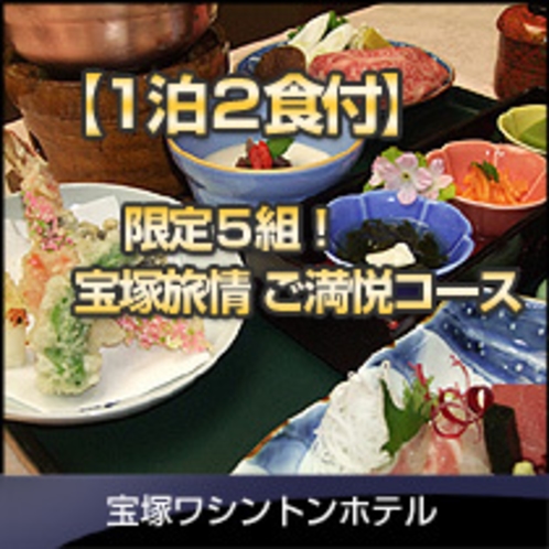 限定5室　宝塚旅情ご満悦コース