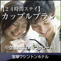 24時間ステイカップルプラン