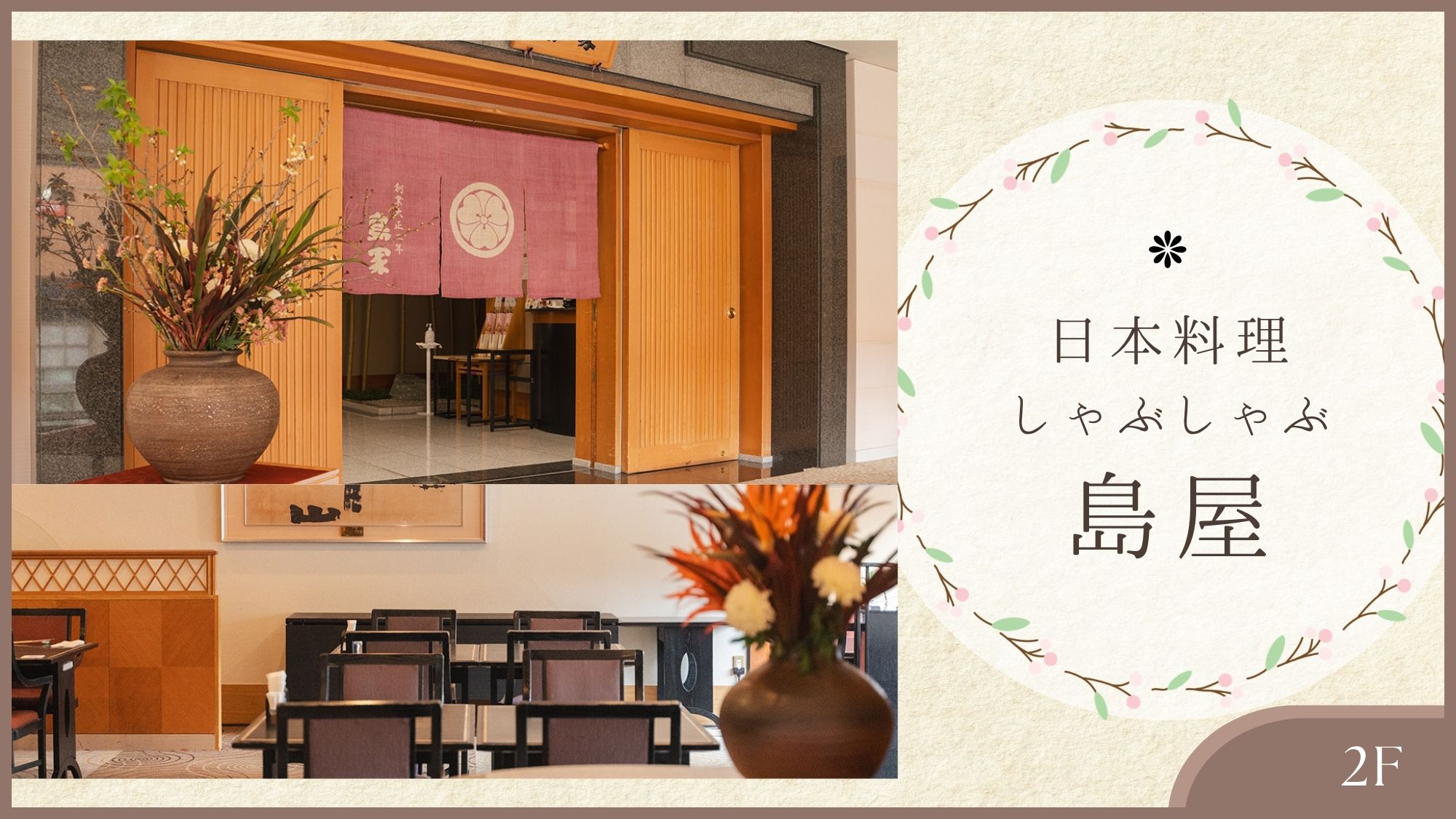 【日本料理・しゃぶしゃぶ　島家】