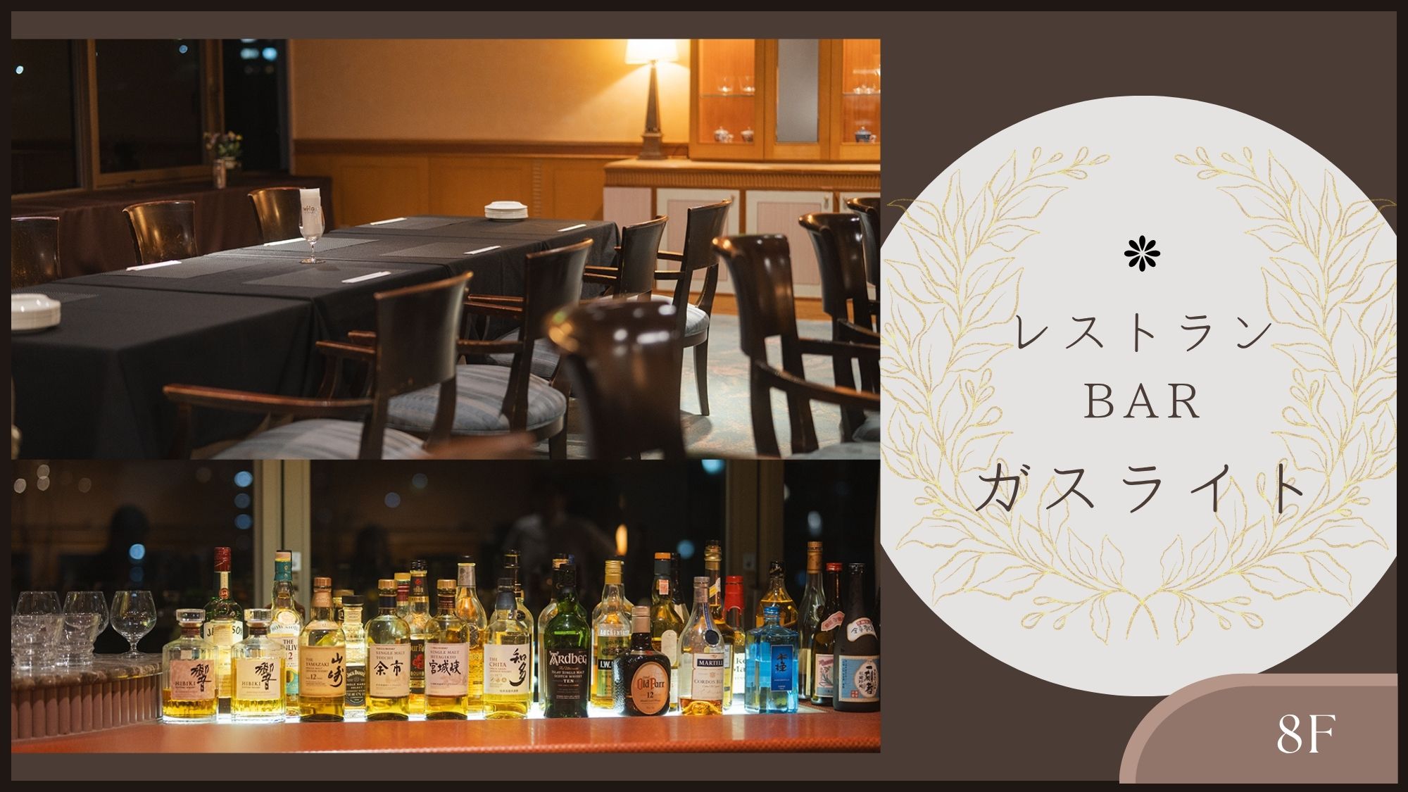 【レストラン＆BAR ガスライト】