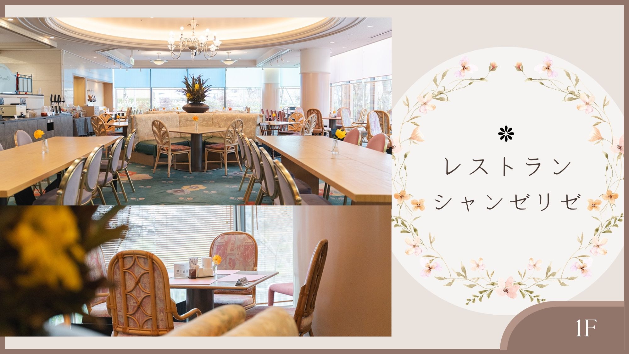 【レストラン シャンゼリゼ】