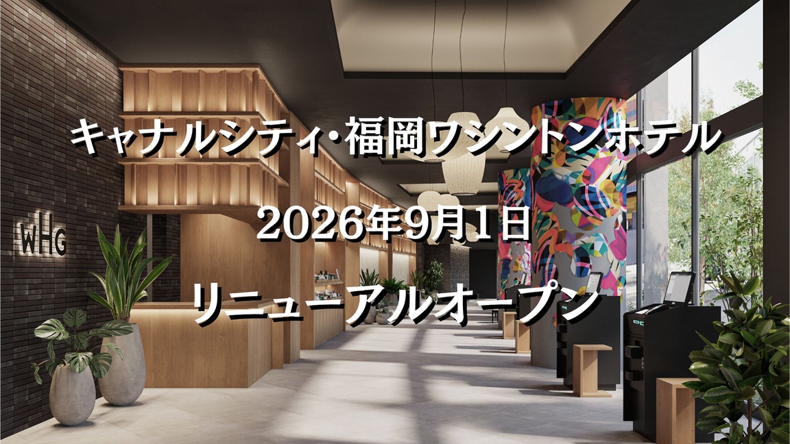 【2026年9月リニューアル記念】全ての客室が新しく誕生！◆キャナルシティ博多併設◆素泊まり