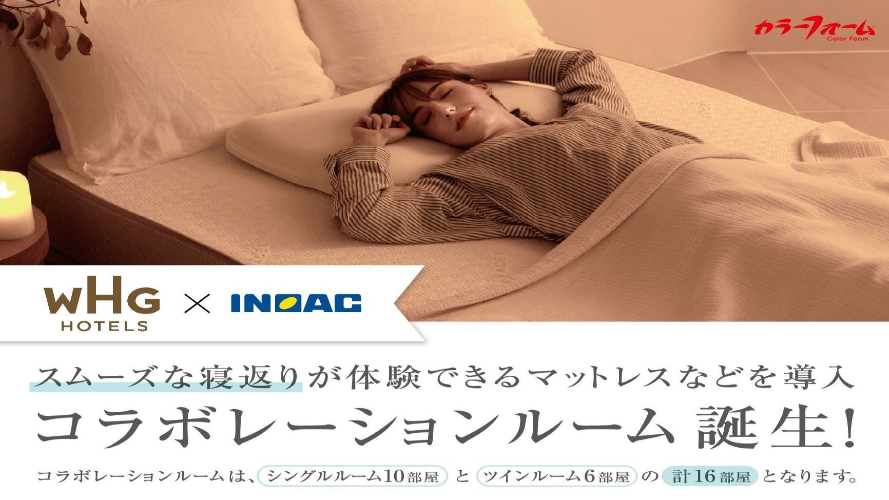 ●「九州イノアック」とコラボ・快眠サポートプラン≪朝食ビュッフェ付≫