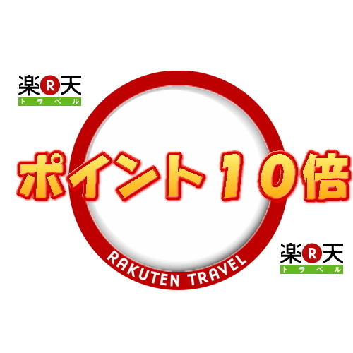 楽天【ポイント10倍】プラン（素泊まり）　★出張でポイント貯めてウキウキ♪