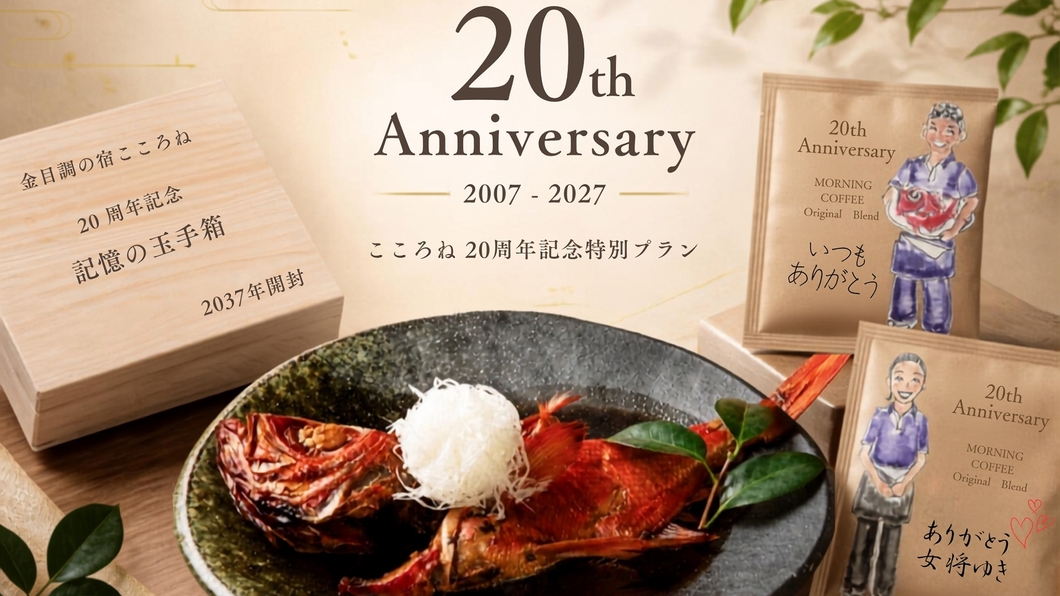 【20周年記念】20年守り継ぐ秘伝のタレ×金目鯛姿煮◆記念珈琲＆10年後へ残す「記憶の玉手箱」