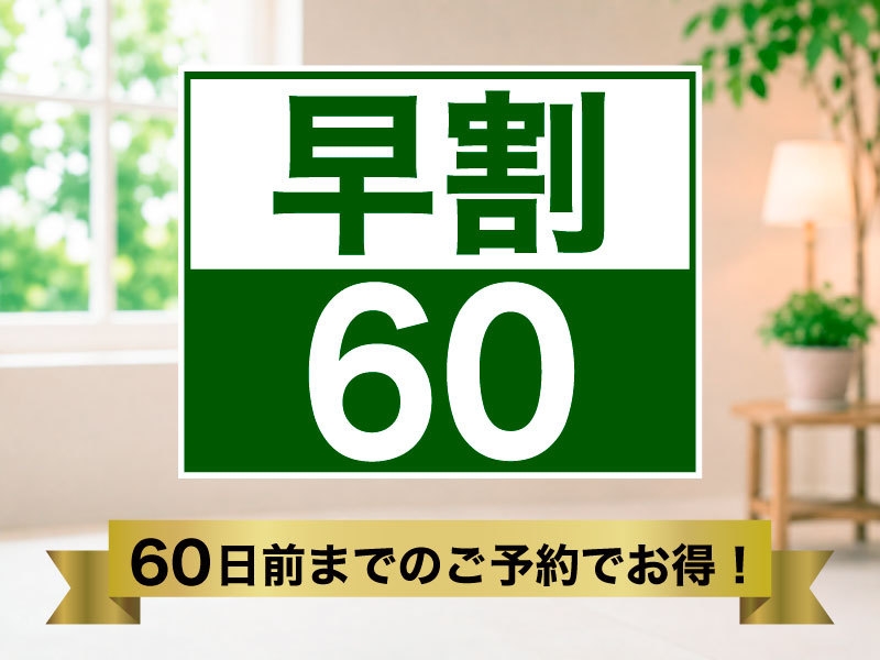 ◆【さき楽60】【素泊まり】60日前までの予約で早得プライス♪　佐世保駅から徒歩３分♪