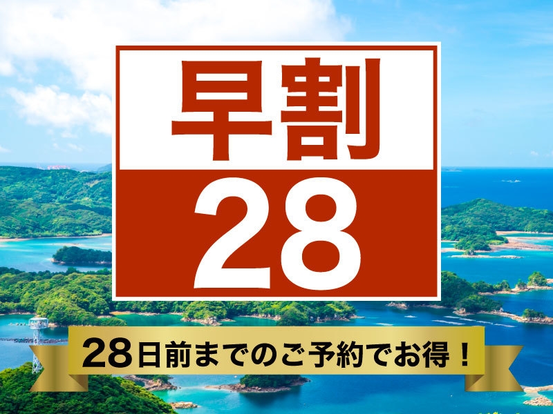 ◆【さき楽28】【素泊まり】28日前までに予定が決まればコレ！佐世保駅から徒歩３分♪