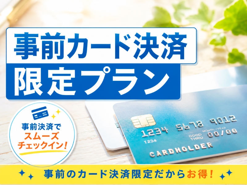 【事前カード決済限定】【いつもの価格でポイント５倍】シンプル素泊まりプラン♪