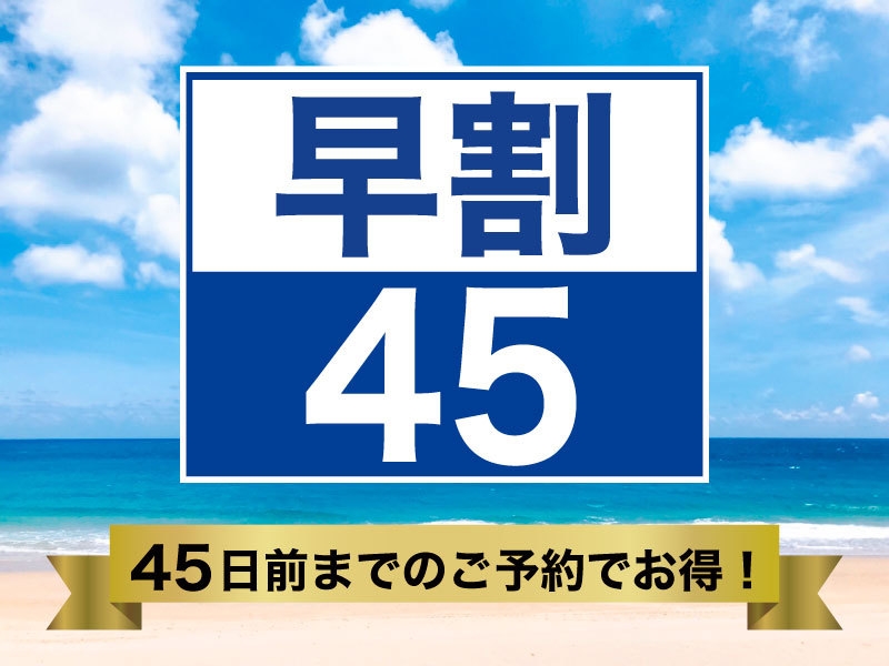 ◆【さき楽45】【素泊まり】45日前までの予約で早得プライス♪　佐世保駅から徒歩３分♪