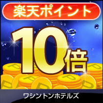 ◆ポイント 10 倍【素泊まり】楽天ポイント10倍プラン！！泊まって貯めよう♪