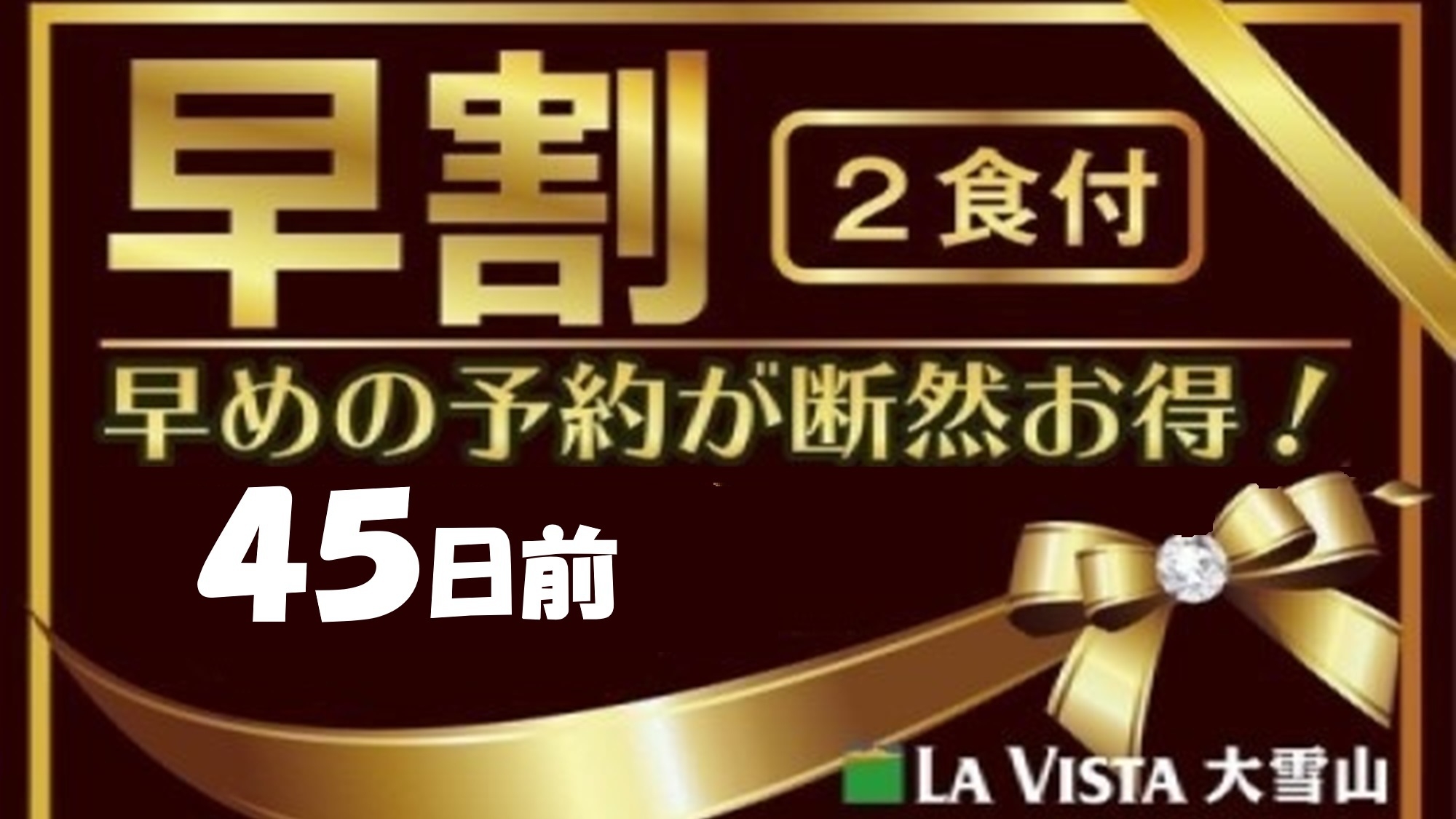 【さき楽45】45日前までのご予約♪夕食は≪洋食限定≫