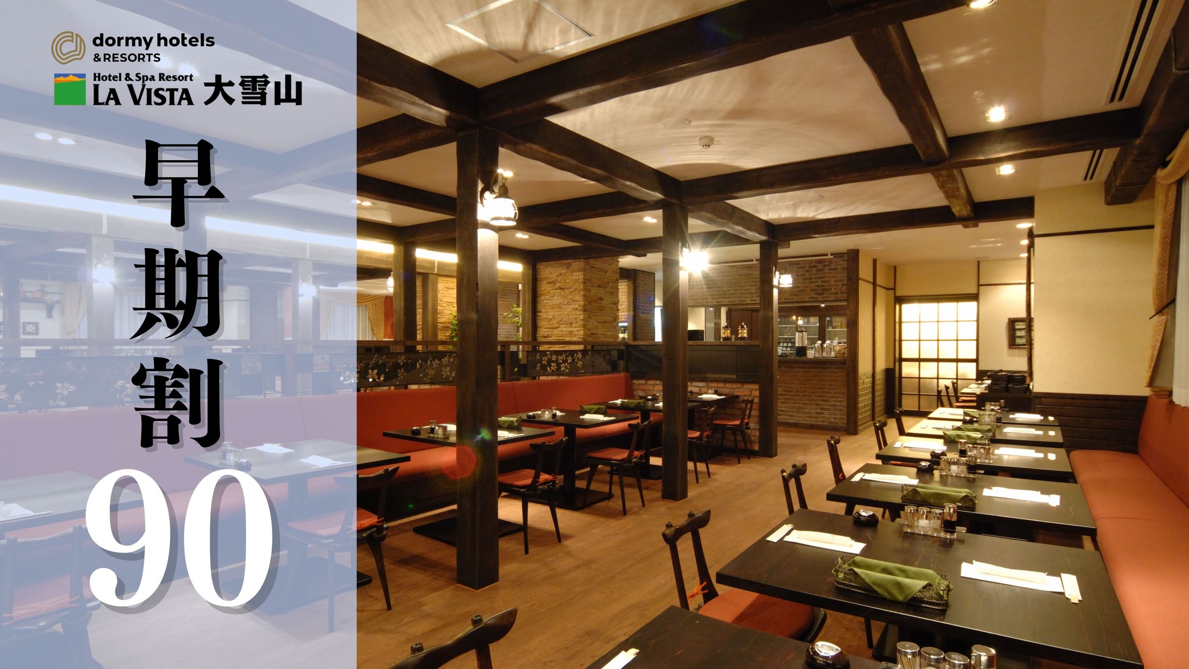 【早期割90】＜2食付/洋食＞最大25％割引☆北海道の逸品を味わう創作フレンチコース付き♪