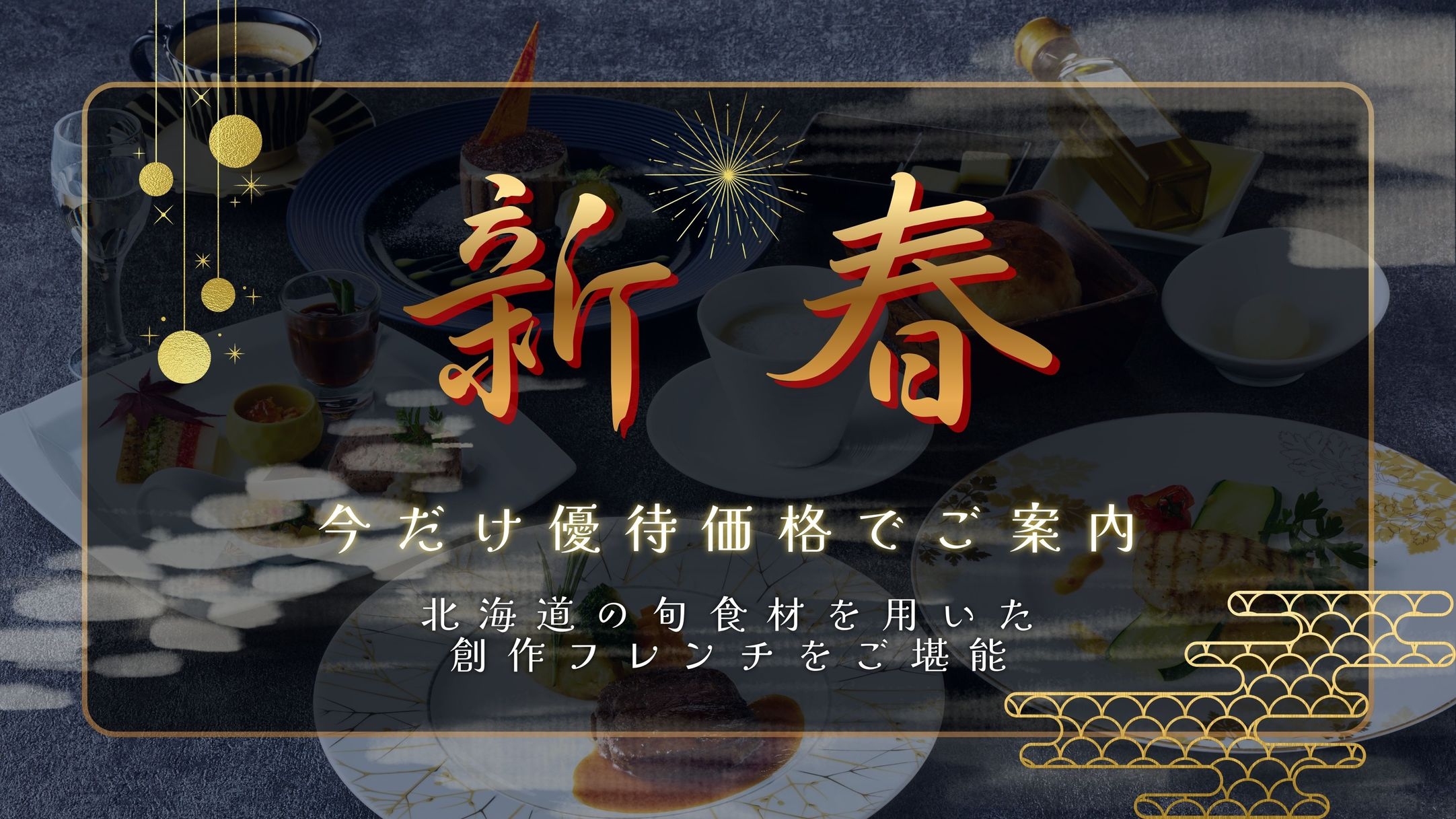 【春旅】＜2食付/洋食＞迷ったらコレ☆自慢の創作フレンチが今だけ限定価格で♪
