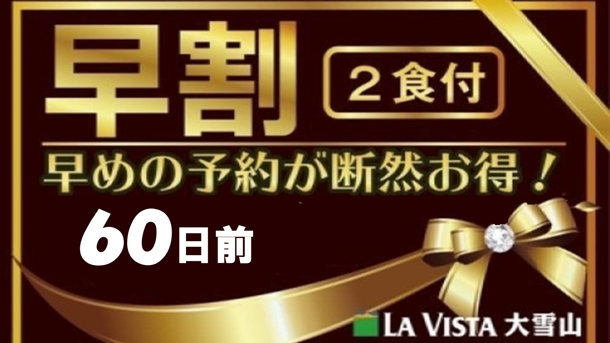 【さき楽応援60】余裕を持った計画を♪旭岳の自然を堪能★夕食は創作フレンチコース