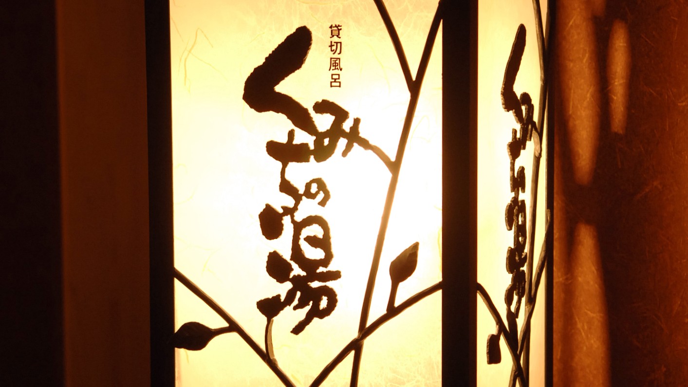 【貸切風呂/くみちの湯】