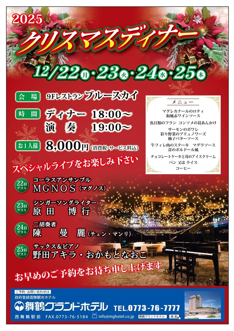 【12/22〜25限定！】スペシャルライブ演奏＆豪華Xmasディナー付き★1泊2食付プラン★