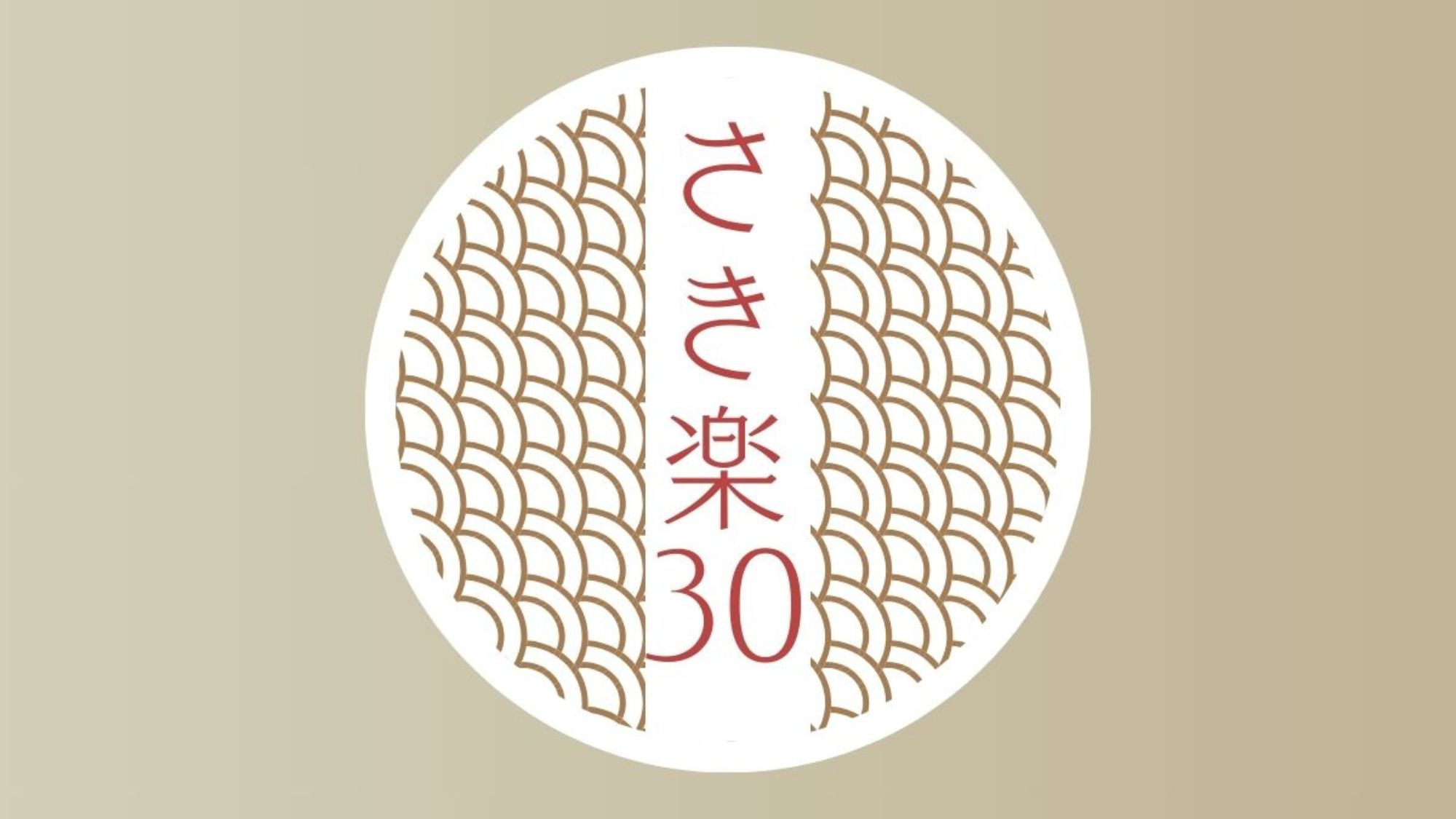 【さき楽30｜特典付】鳥取の恵み◆山海会席　山と海の幸が織りなす絶妙なハーモニー■1組1個鮑サービス