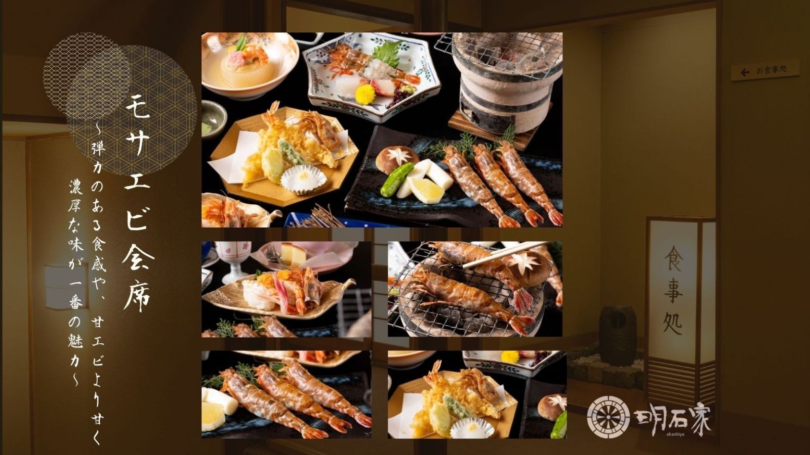【4〜5月限定】岩美町特産の幻のエビ満載「モサエビ会席」プラン｜一泊二食 