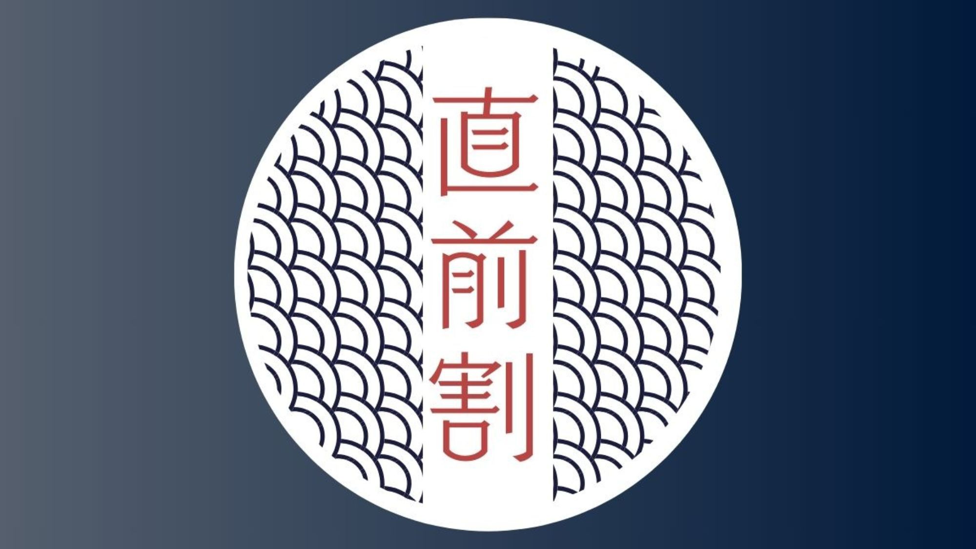 【直前割】鳥取の恵み◆山海会席料理　山と海の幸が織りなす絶妙なハーモニー＜地元の特産品を堪能＞
