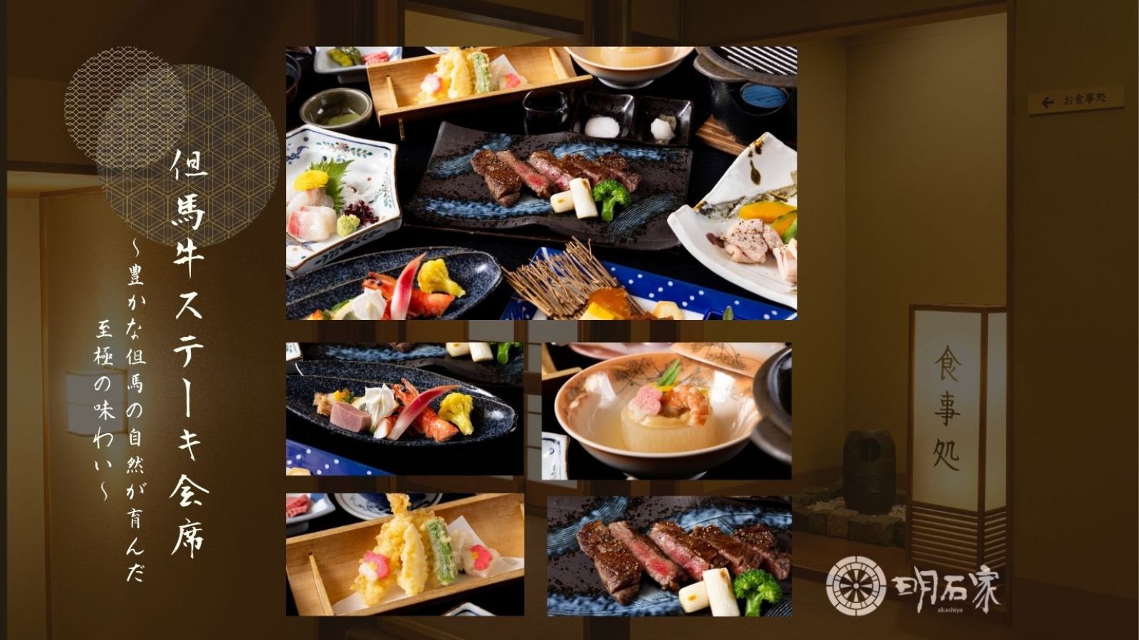 但馬牛ステーキ会席