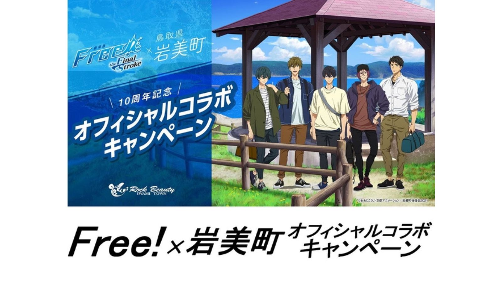 Free！&times;岩美町コラボキャンペーン