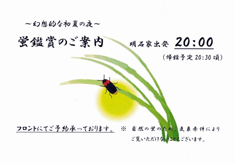 ホタル観賞のご案内