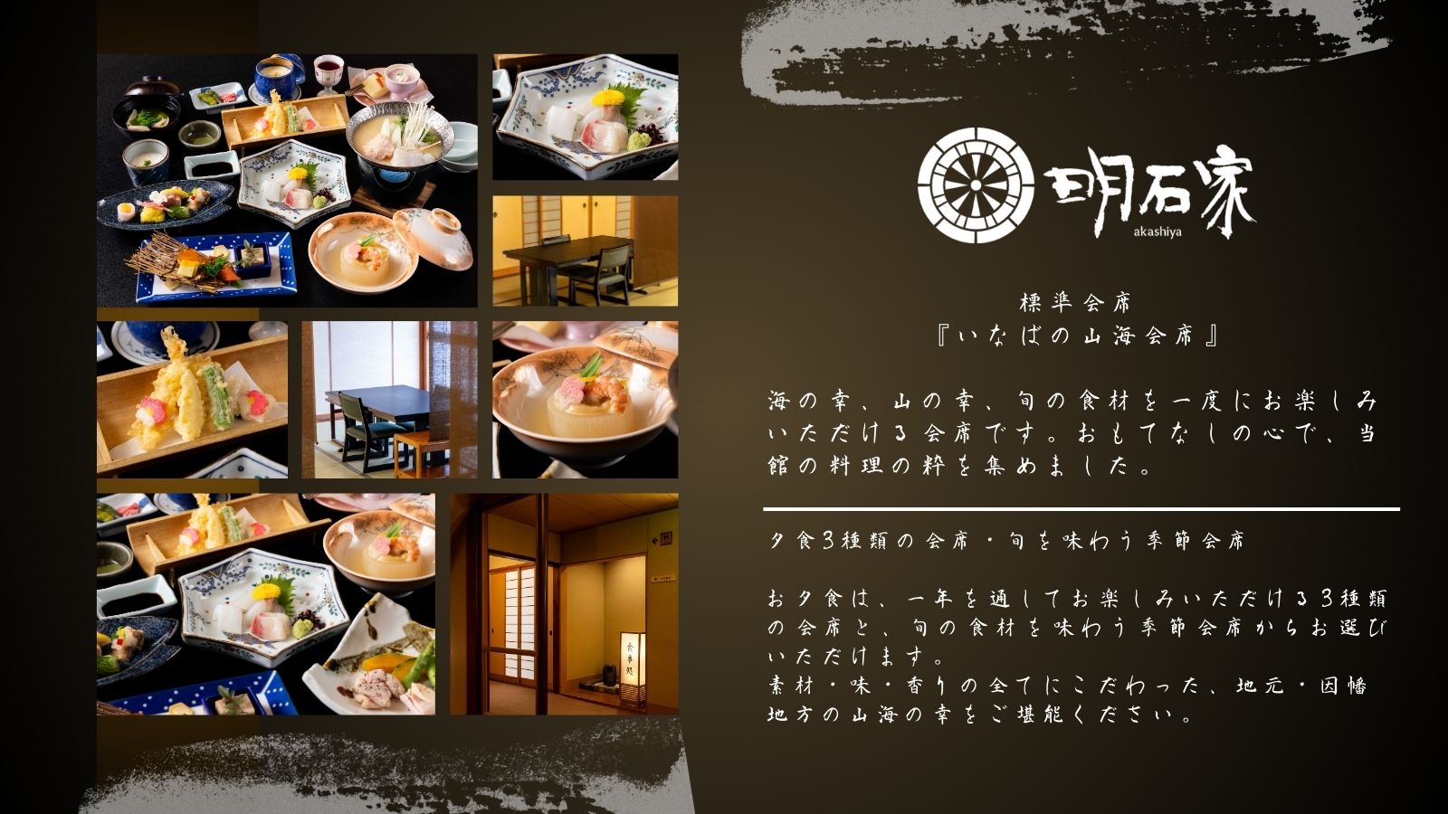 標準会席 「いなばの山海会席」