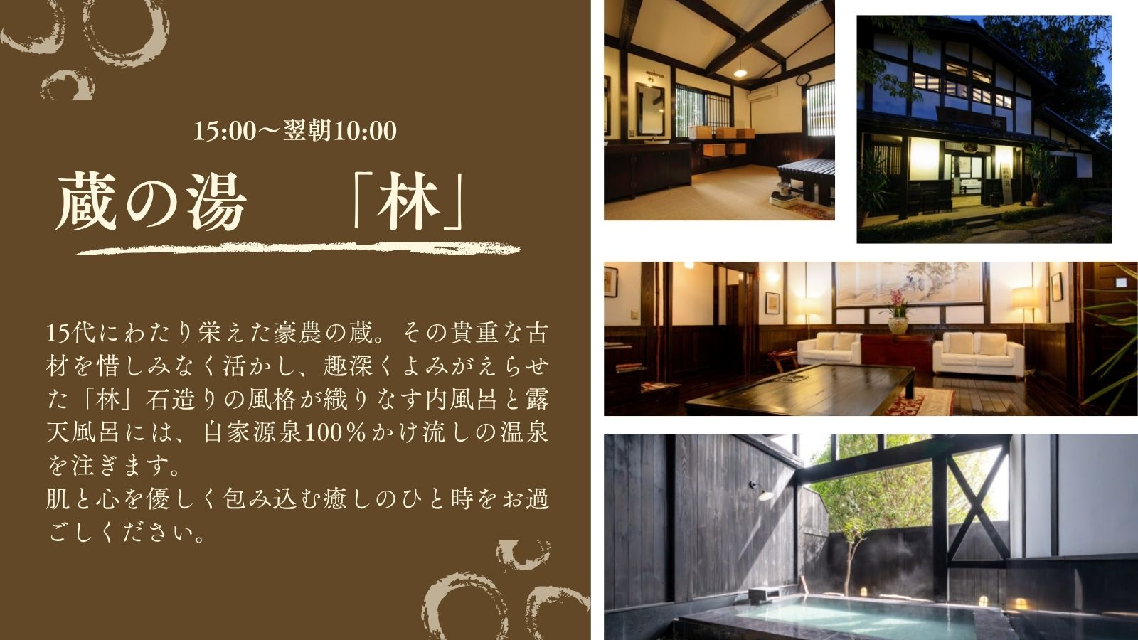 【大浴場】蔵の湯「林」明治から続く荘厳な蔵の大浴場