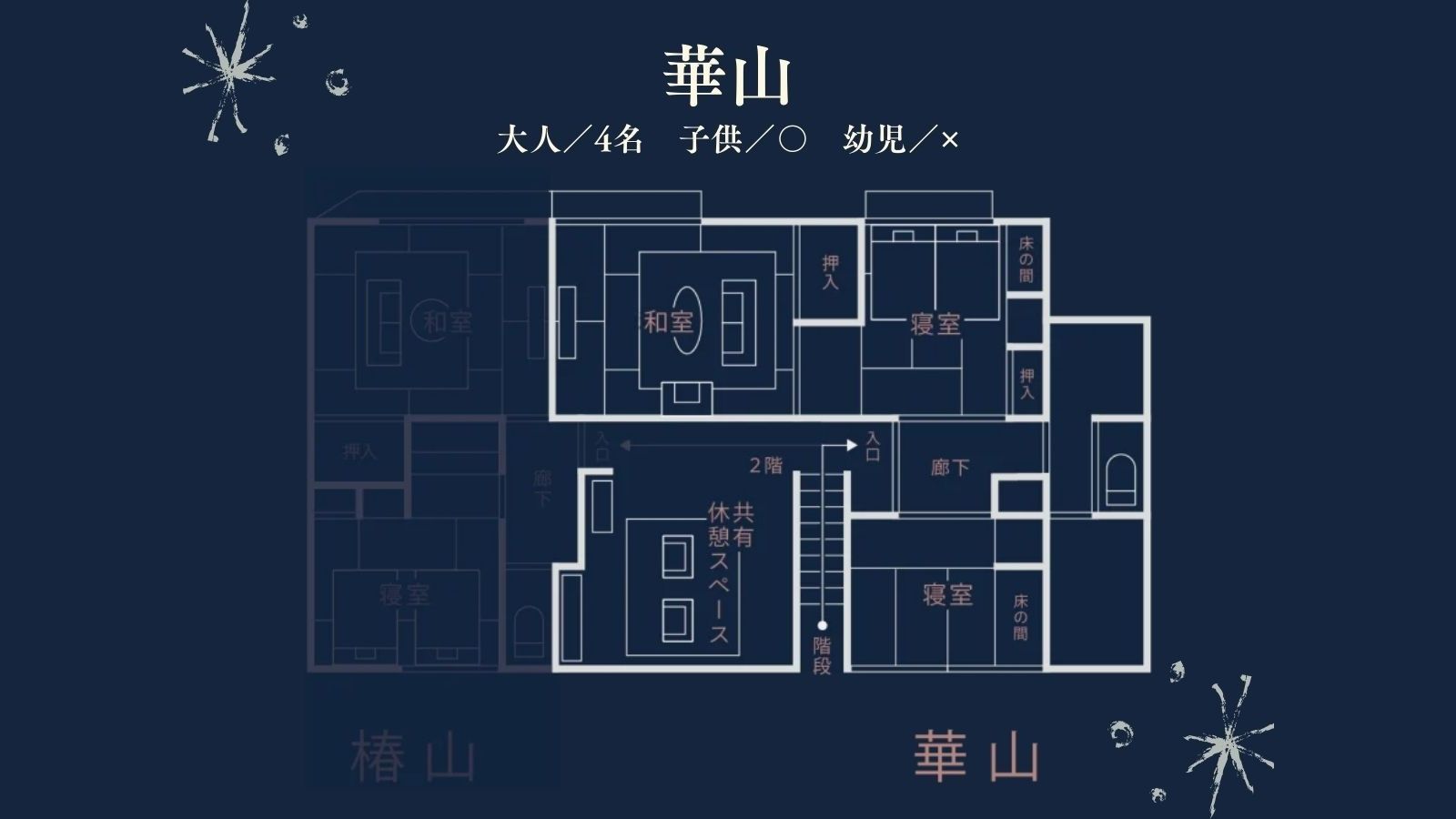 【崋山】間取り図