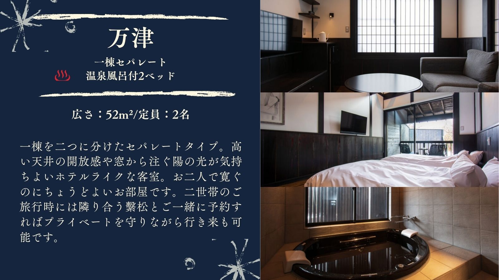 【万津】52平米一棟セパレート温泉風呂付客室