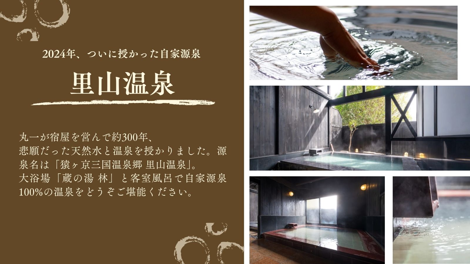 【里山温泉】自家源泉100%かけ流し