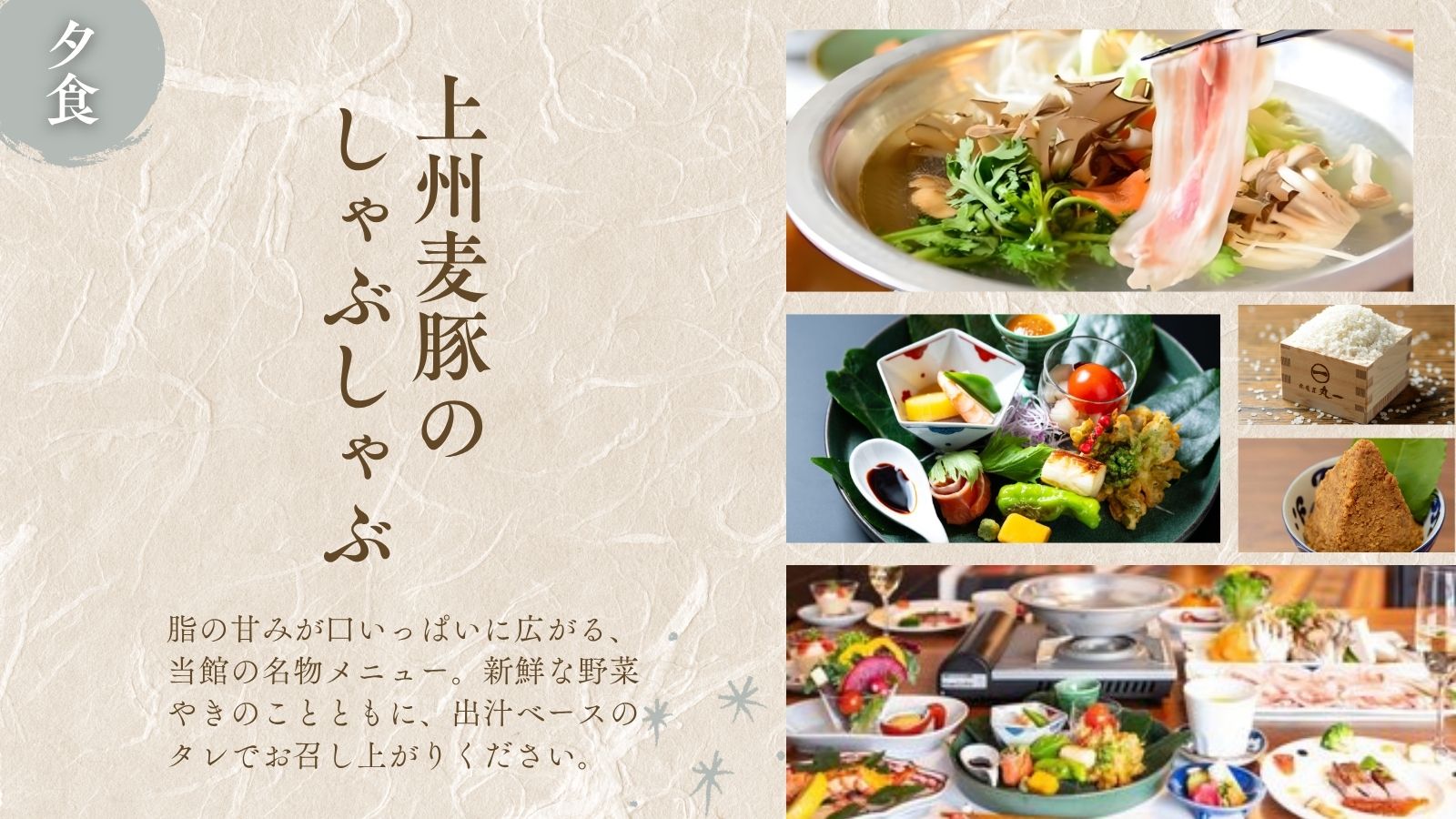 【ご夕食】上州麦豚のしゃぶしゃぶ～脂の甘味が口いっぱいに広がる～