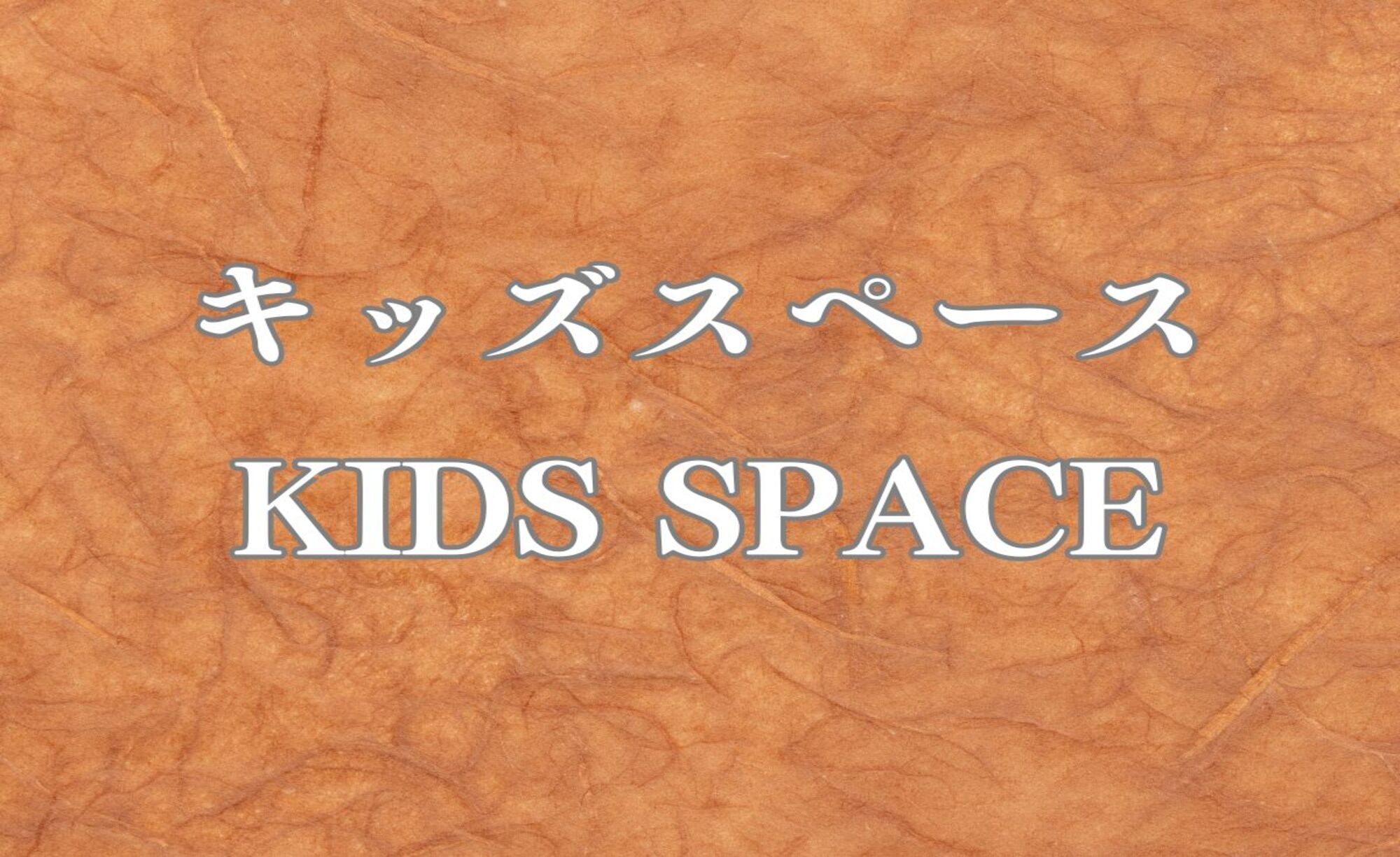 キッズスペース