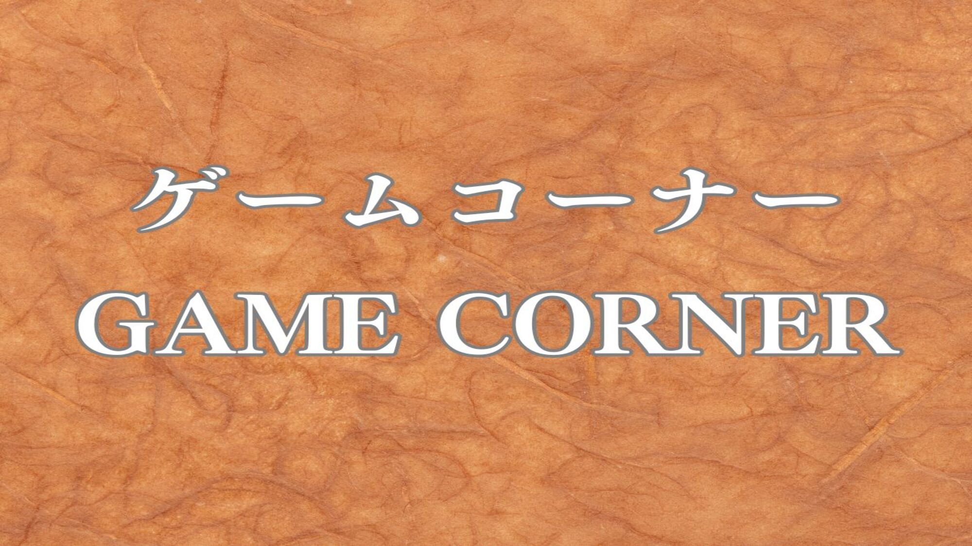 ゲームコーナー