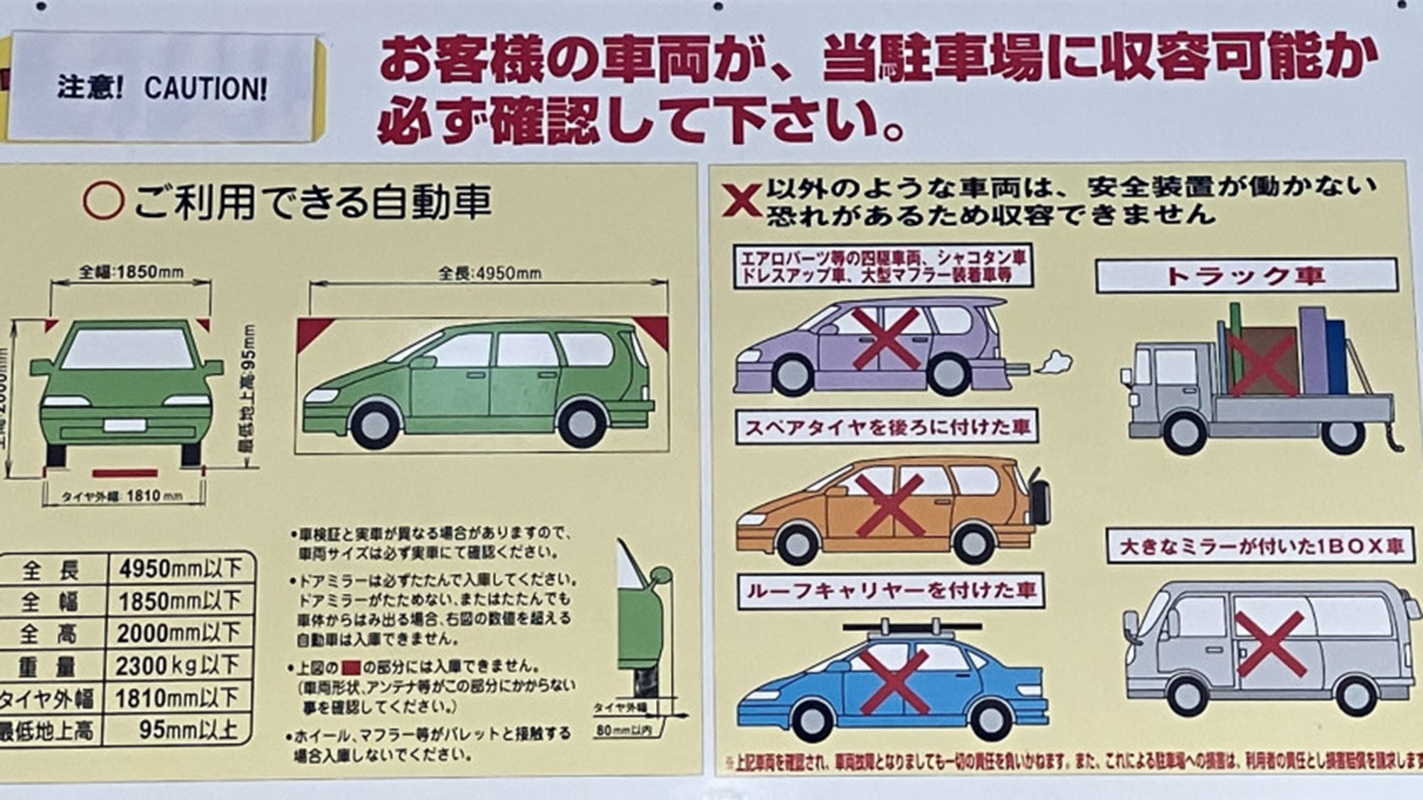 入庫可・不可車両