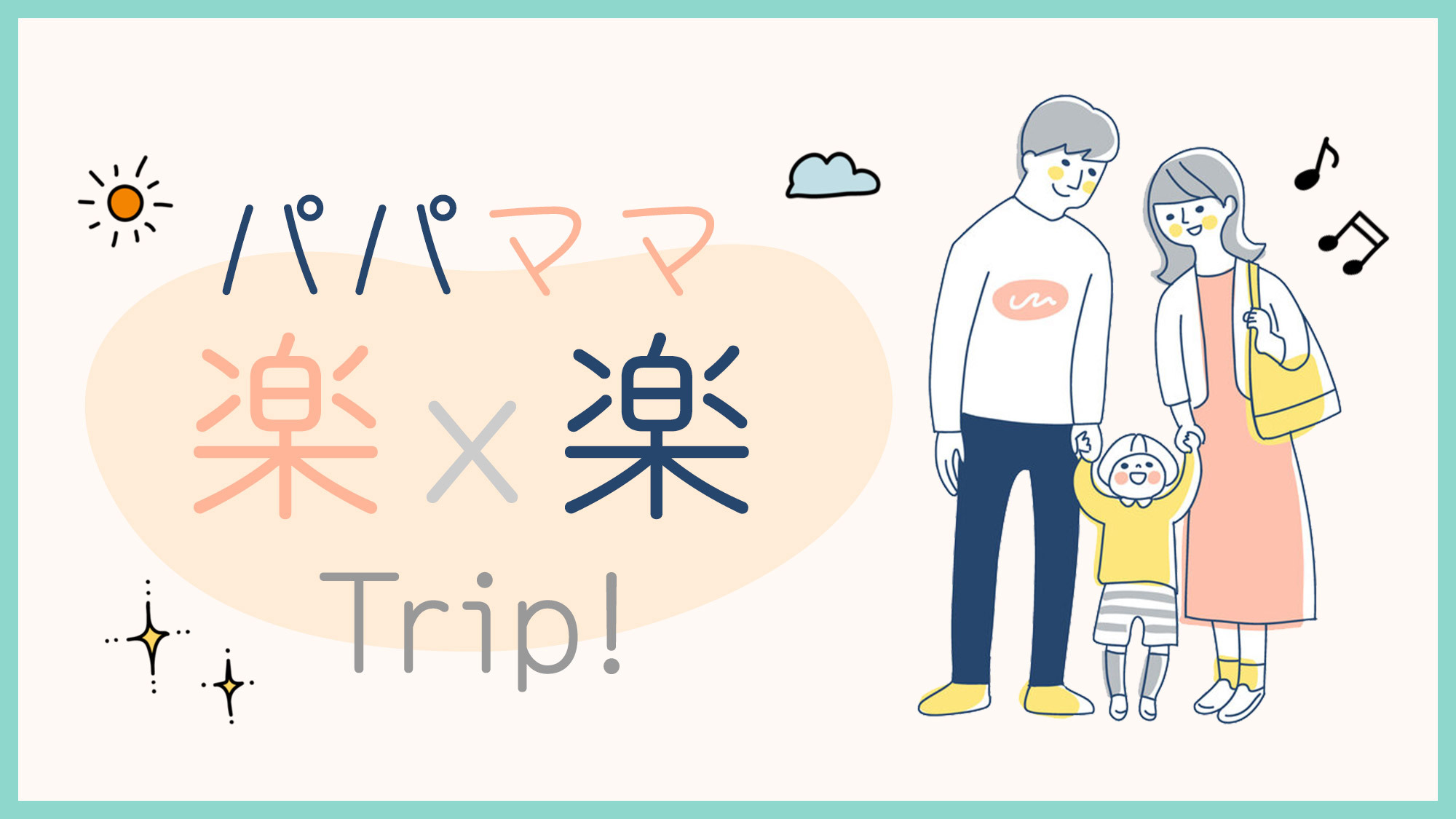 添い寝のお子様と楽しむステイ　パパママ 楽×楽 Trip！＜素泊り＞