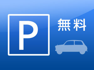 駐車場無料特典付