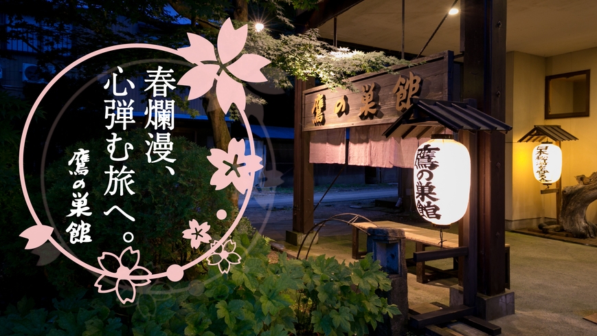 【春休み限定★小学生割引プラン】お食事はお子様プレート♪小学生料金が大人の70％→50％でOK！