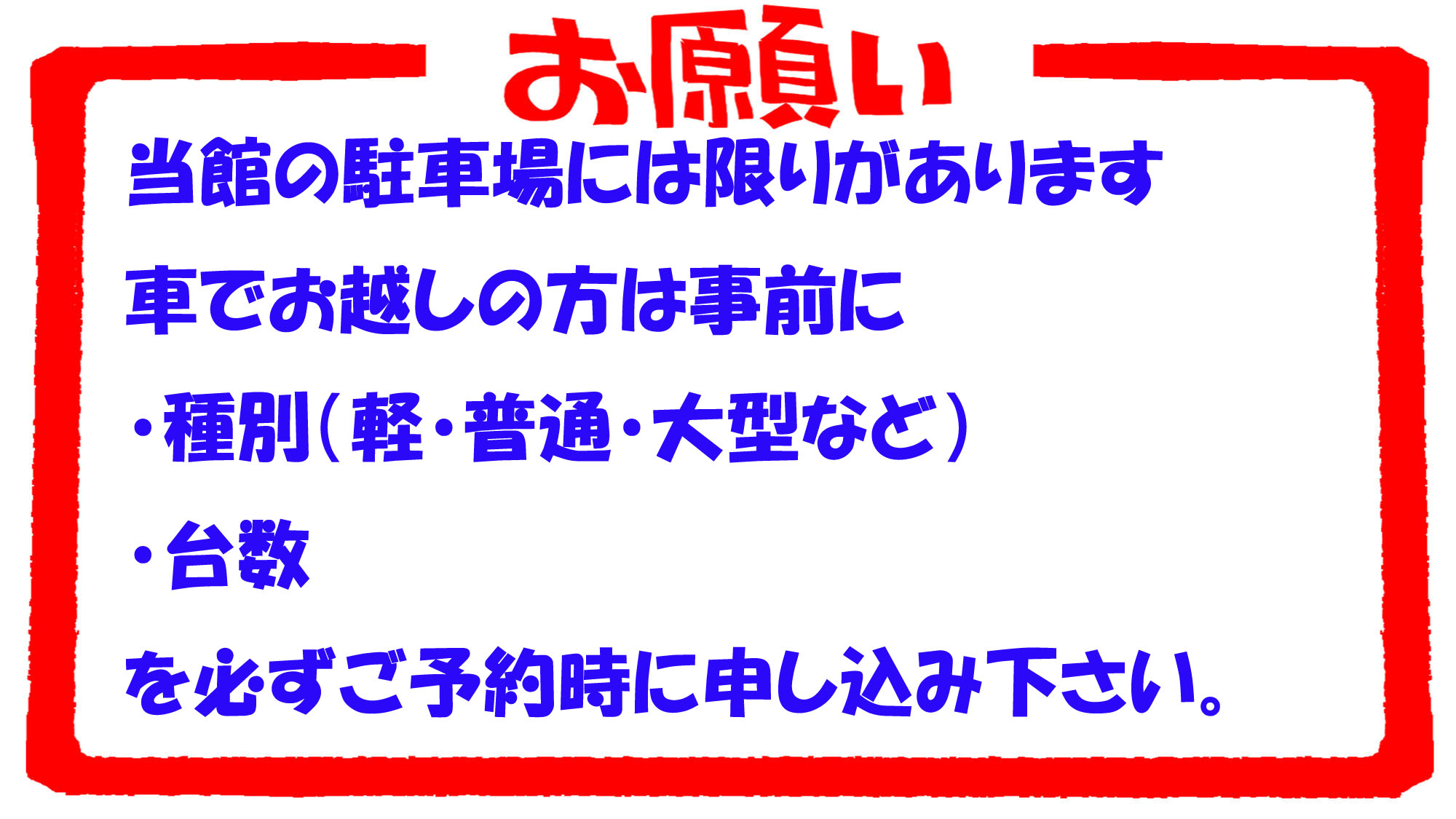 車でお越しの方は事前に ・種別（軽・普通・大型など） ・台数（〇台） を必ずご予約時に申し込み下さい