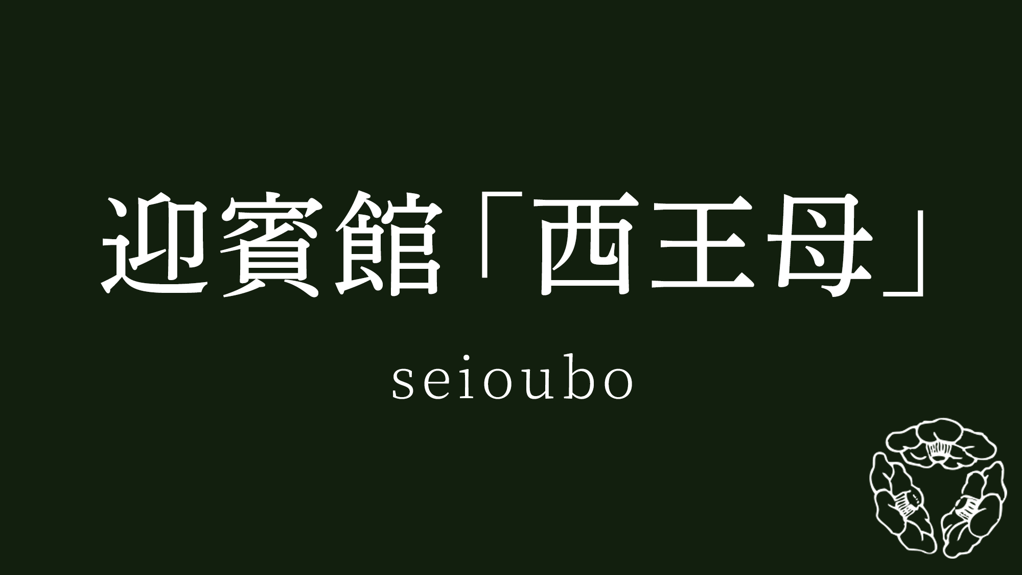 迎賓館「西王母」